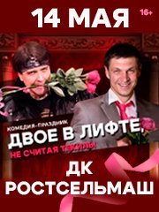Спектакль «Двое в лифте, не считая текилы» в Ростове-на-Дону