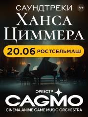 Оркестр CAGMO - Саундтреки Ханса Циммера - Ростов-на-Дону