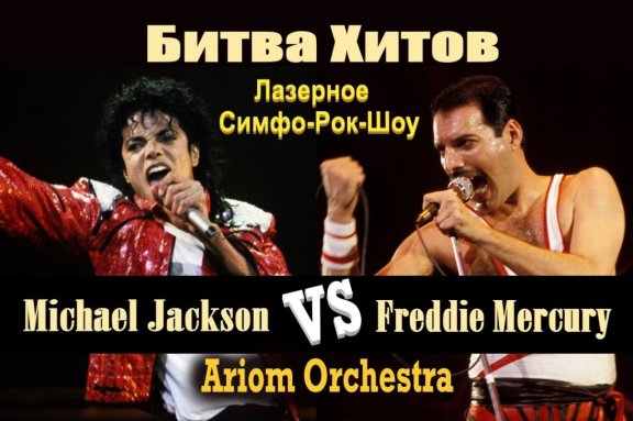 «Битва Хитов — Michael Jackson против Queen. Лазерное Симфо-Рок-Шоу»