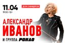 Александр Иванов и группа РОНДО