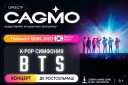 Оркестр CAGMO — K-Pop Symphony: BTS