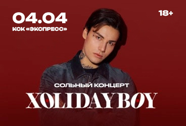 Большой сольный концерт Xolidayboy