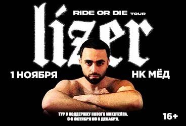 Lizer I Ростов-На-Дону