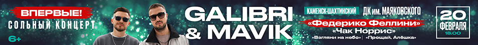 Впервые! Концерт группы “Galibri & Mavik”