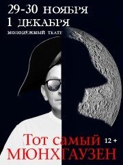 Премьера ! Спектакль "Тот самый Мюнхгаузен"