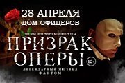 Мюзикл "Призрак оперы"