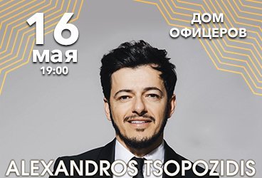 Концерт Александроса Тсопозидиса