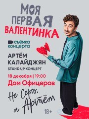 Standup Артем Калайджян "Моя первая Валентинка". Съемка концерта