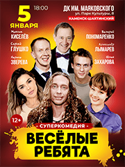 Суперкомедия «Весёлые ребята»