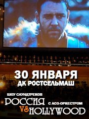 Шоу саундтреков-Россия VS Hollywood с ACO-оркестром