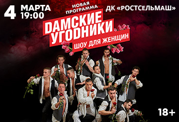 шоу "ДАМСКИЕ УГОДНИКИ"