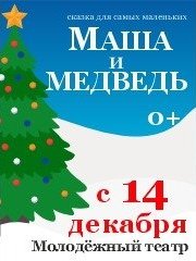 Премьера ! Спектакль "Маша и медведь"