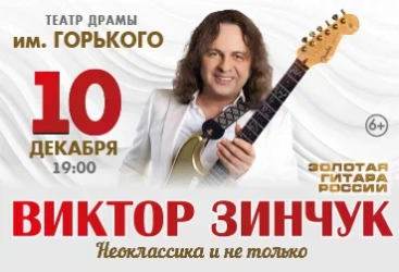 Концерт Виктора Зинчука