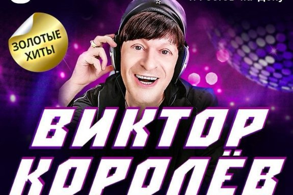 ВИКТОР КОРОЛЁВ