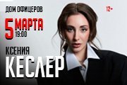 Поэтический вечер Ксении Кеслер