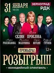 Розыгрыш. Комедия