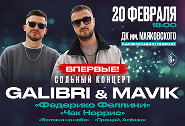 Впервые! Концерт группы “Galibri & Mavik”