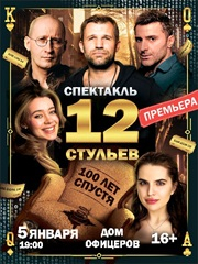 12 СТУЛЬЕВ - СТО ЛЕТ СПУСТЯ