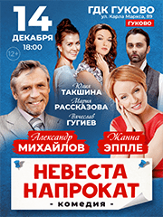 "Невеста напрокат" Комедия