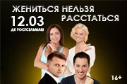 Спектакль «Жениться нельзя расстаться» в Ростове-на-Дону