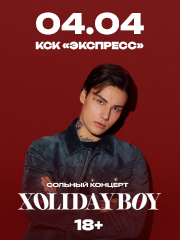 Большой сольный концерт Xolidayboy