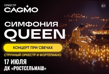 Оркестр CAGMO - Симфония Queen при свечах - Ростов-на-Дону