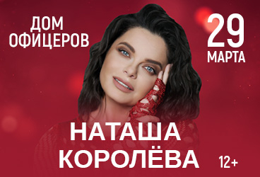 Наташа Королёва. The BEST