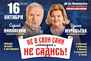 Спектакль «Не в свои сани не садись!»