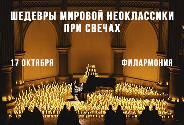 Шедевры мировой Неоклассики при свечах — The Best