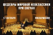 Шедевры мировой Неоклассики при свечах — The Best