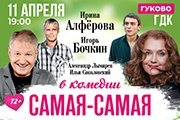 Комедия "Самая, самая!"