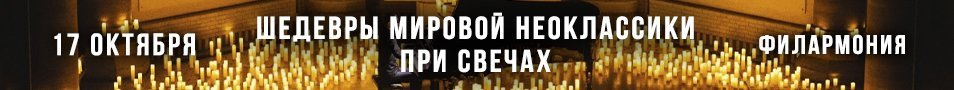 Шедевры мировой Неоклассики при свечах — The Best