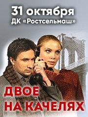 Спектакль «Двое на качелях» в Ростове-на-Дону