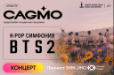 Оркестр CAGMO - K-Pop Symphony: BTS 2 - Ростов-на-Дону