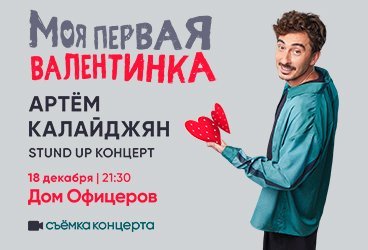 Standup Артем Калайджян "Моя первая Валентинка". Съемка концерта