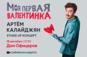 Standup Артем Калайджян "Моя первая Валентинка". Съемка концерта