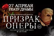 Мюзикл "Призрак оперы"