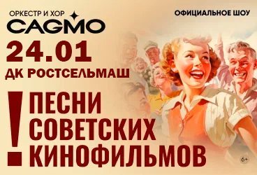 Оркестр CAGMO - Песни Советских Кинофильмов - Ростов-на-Дону