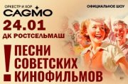 Оркестр CAGMO - Песни Советских Кинофильмов - Ростов-на-Дону