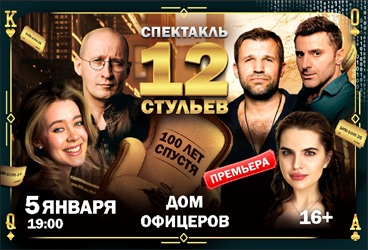 12 СТУЛЬЕВ - СТО ЛЕТ СПУСТЯ