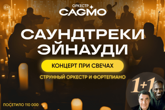 Оркестр CAGMO - Саундтреки Эйнауди при свечах