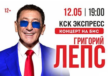 Григорий ЛЕПС - Концерт на Бис!