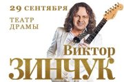 Виктор Зинчук