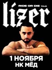 Lizer I Ростов-На-Дону