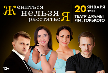 Спектакль «Жениться нельзя расстаться» в Ростове-на-Дону