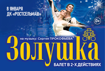 Балет "Золушка"