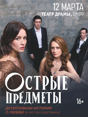 спектакль "Острые предметы". Виктория Исакова