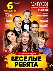 СуперКомедия "Весёлые ребята"