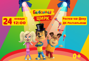 Ростов-на-Дону 24 января Барбоскины цирк