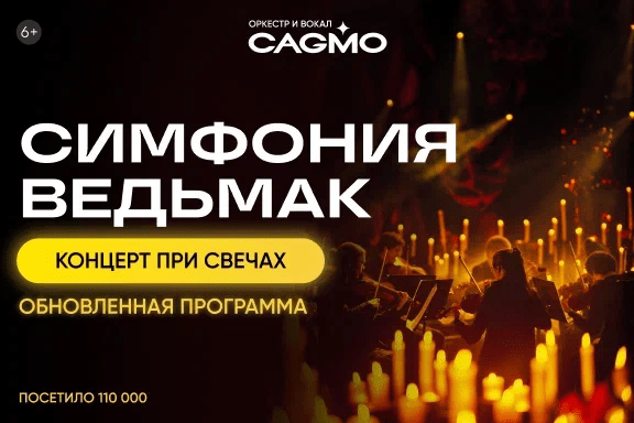 Оркестр CAGMO - Симфония Ведьмак при свечах - Ростов-на-Дону